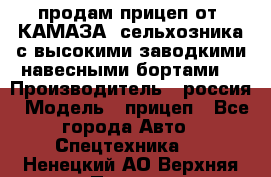 продам прицеп от “КАМАЗА“ сельхозника с высокими заводкими навесными бортами. › Производитель ­ россия › Модель ­ прицеп - Все города Авто » Спецтехника   . Ненецкий АО,Верхняя Пеша д.